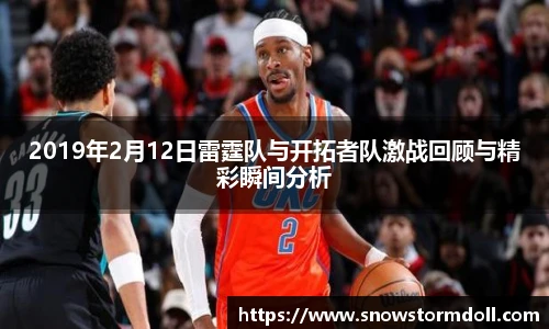 2019年2月12日雷霆队与开拓者队激战回顾与精彩瞬间分析