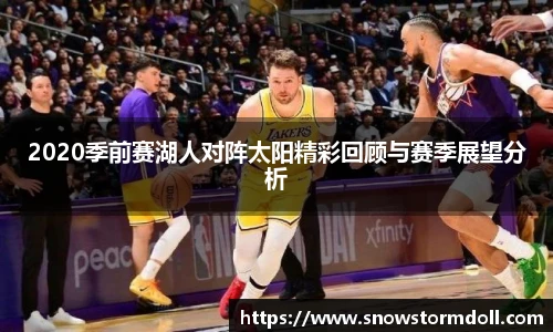 2020季前赛湖人对阵太阳精彩回顾与赛季展望分析
