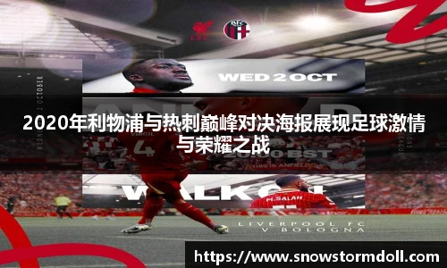 2020年利物浦与热刺巅峰对决海报展现足球激情与荣耀之战