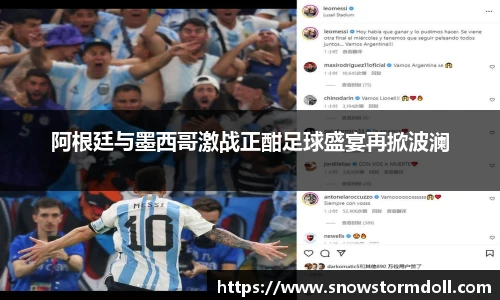 阿根廷与墨西哥激战正酣足球盛宴再掀波澜