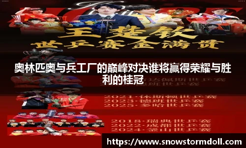 奥林匹奥与兵工厂的巅峰对决谁将赢得荣耀与胜利的桂冠