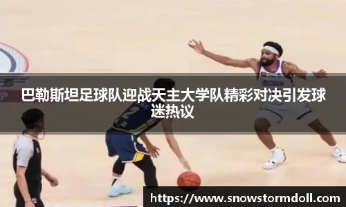 巴勒斯坦足球队迎战天主大学队精彩对决引发球迷热议