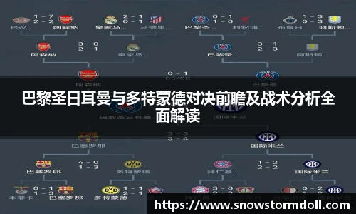 巴黎圣日耳曼与多特蒙德对决前瞻及战术分析全面解读