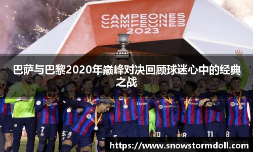 巴萨与巴黎2020年巅峰对决回顾球迷心中的经典之战
