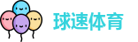 球速体育首页
